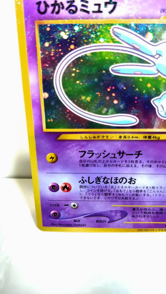 ☆コロコロコミック5月号おまけカード　「ポケモンカード　ひかるミュウ」☆_4
