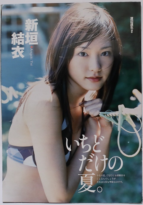 切り抜き 新垣結衣 2005年 週刊プレイボーイ - 優れた品質優れた品質NOW