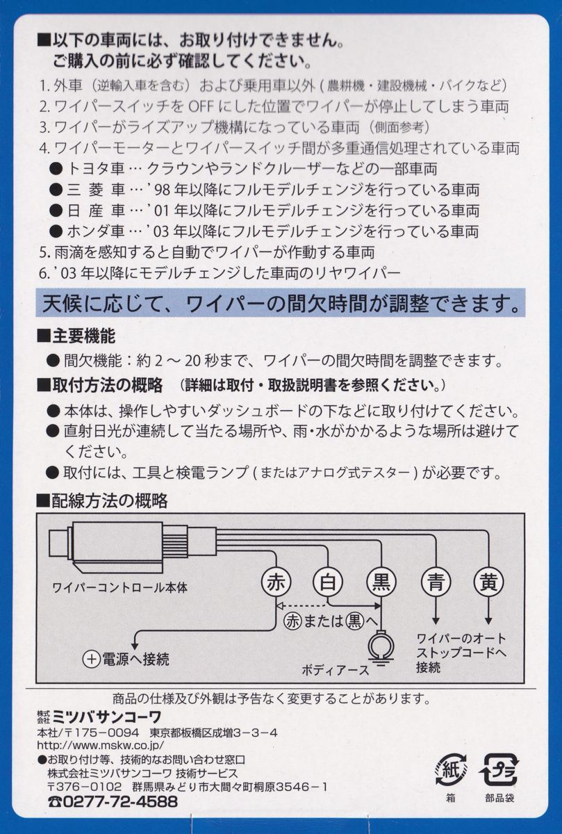 ミツバ ワイパーコントロールシステム IS-0403 間欠ワイパーDC12V車用