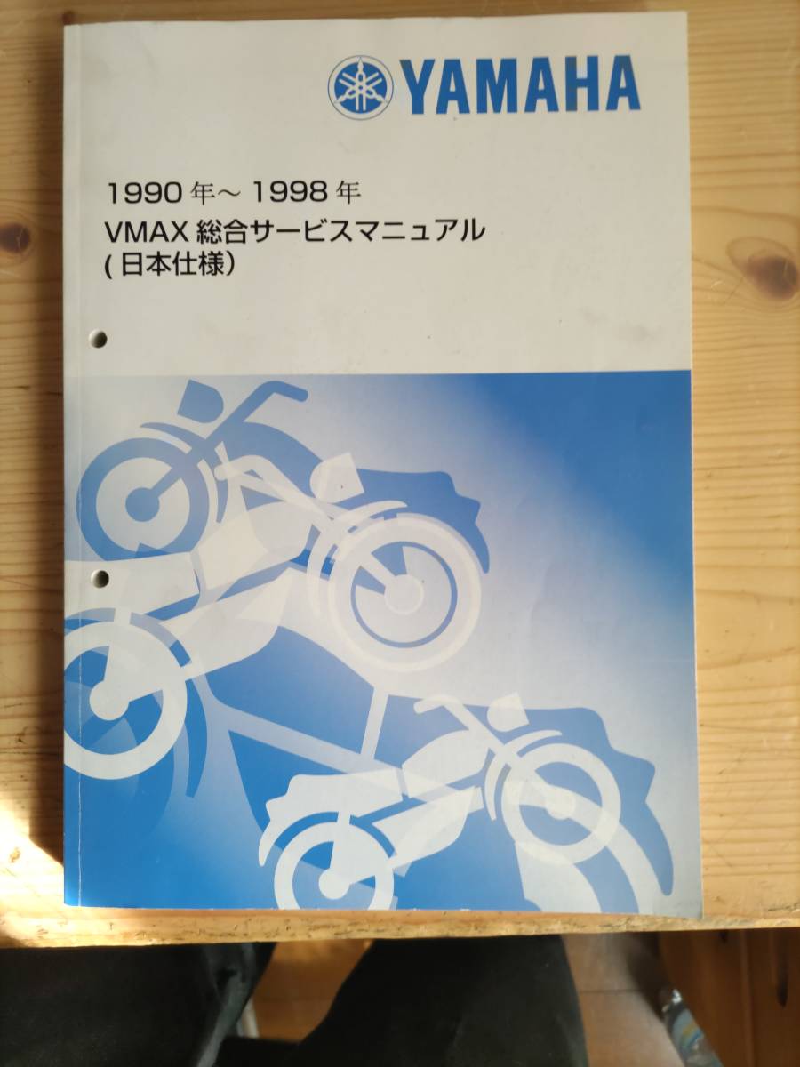 YAMAHA VMAX サービスマニュアル 1990-1998 ☆V-MAX1200 '90-'98 日本
