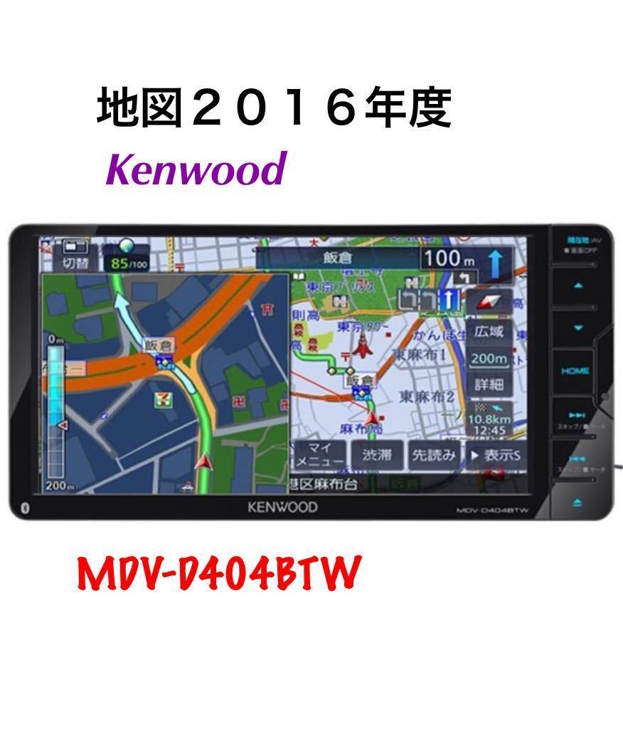 ケンウッド KenwoodカーナビMDV-D404BTW ナビ地図データ2016年 MDV