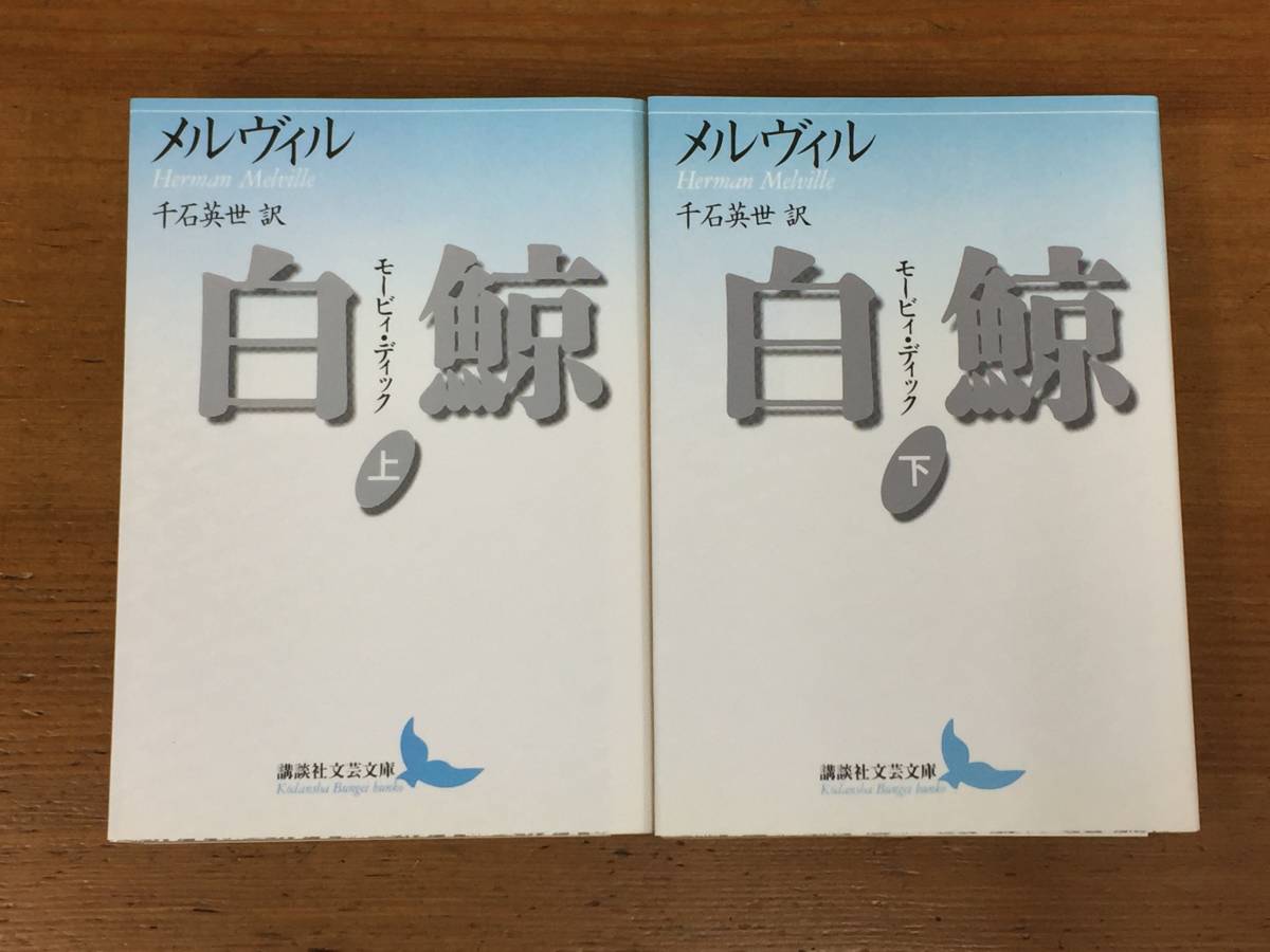 白鯨 モービィ・ディック 上下巻セット 講談社文芸文庫 ハーマン 