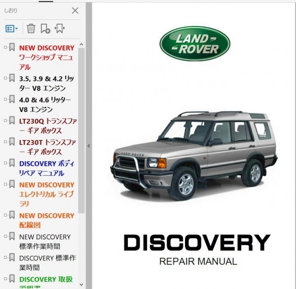 ランドローバー　ディスカバリー　マニュアル ディスカバリー 1+2 日本語版 整備書 オーナーズマニュアル DISCOVERY