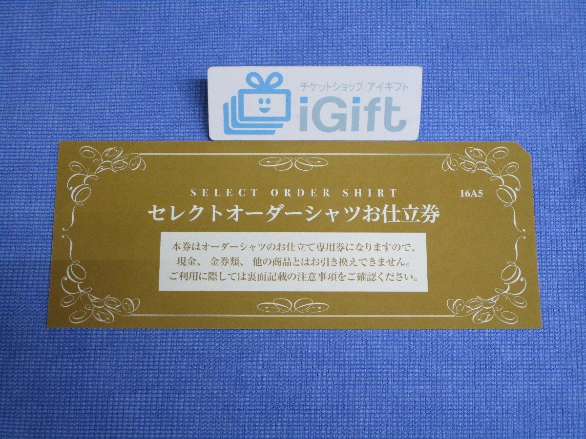 普通郵便無料☆三越伊勢丹 セレクトオーダーシャツお仕立券 (16A5