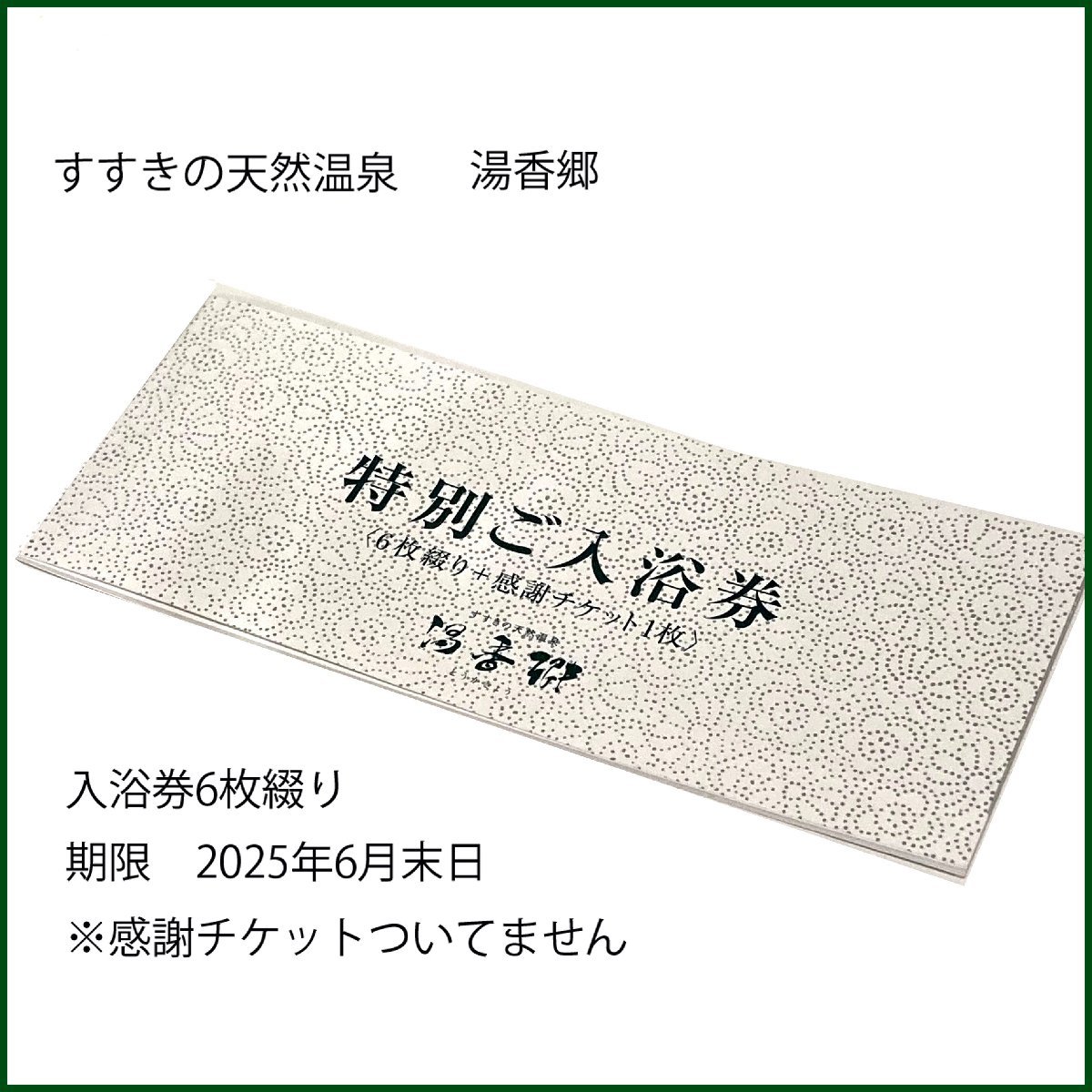 普通郵便 すすきの天然温泉 湯香郷 特別ご入浴券 6枚綴 2025年6 普通郵便 すすきの天然温泉 湯香郷 特別ご入浴券 6枚綴 2025年6