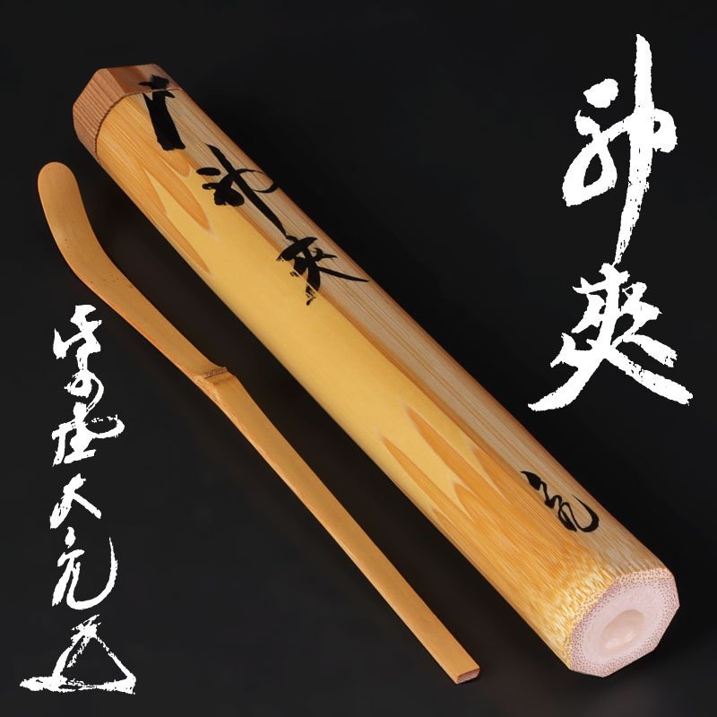 立花大亀 竹 茶杓 銘 蝉しぐれ 共筒箱 大徳寺 如意庵 大亀和尚 茶道具