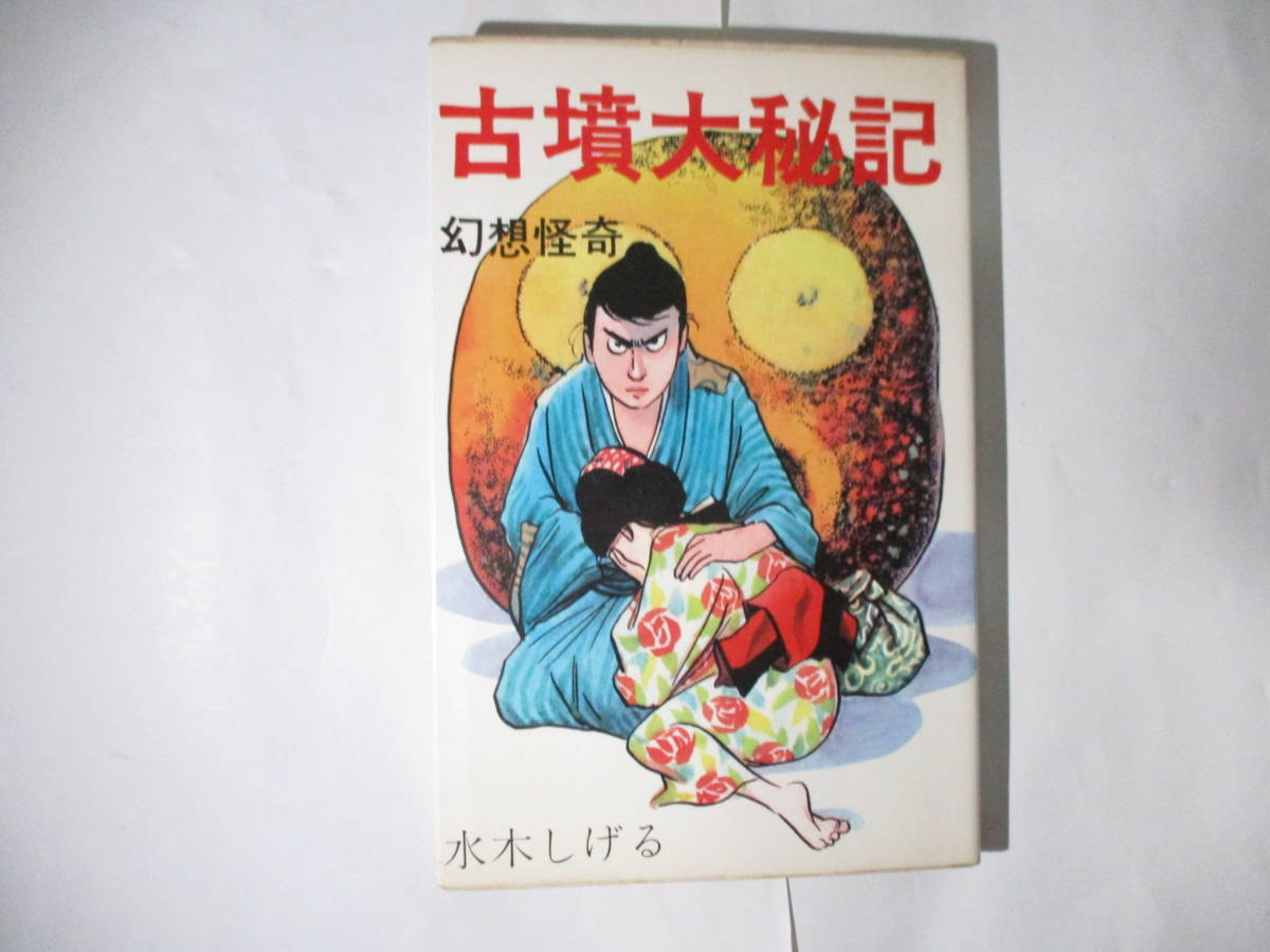 水木しげる 「古墳大秘記」(東考社・ホームランコミックス)・初版・カバー付(非貸本)
