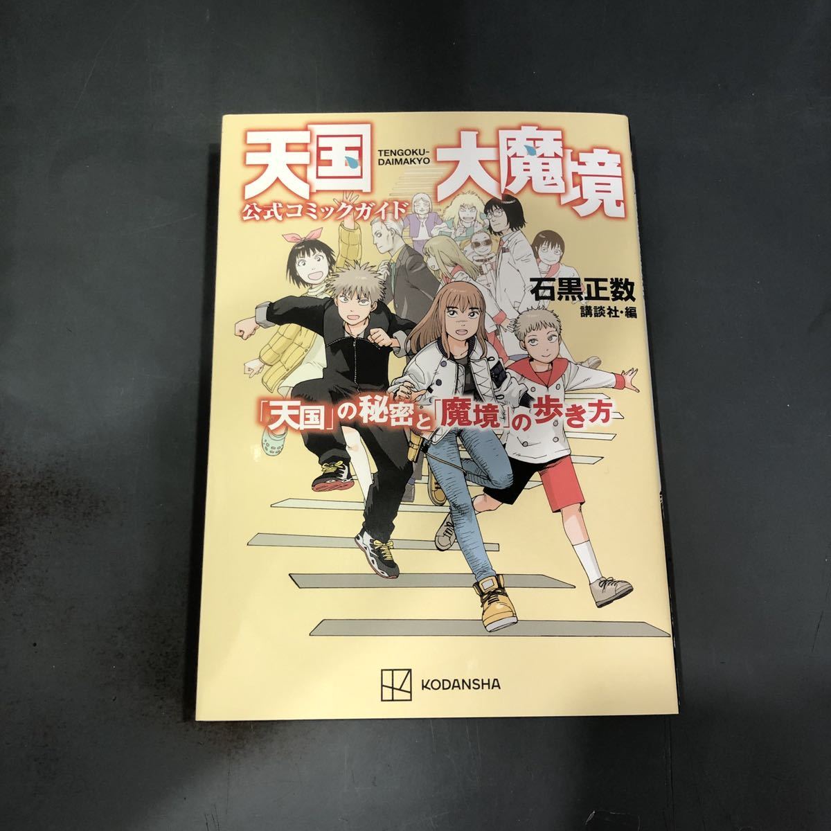 送料無料】天国大魔境 1〜8巻＋公式コミックガイド 石黒正数 m221230