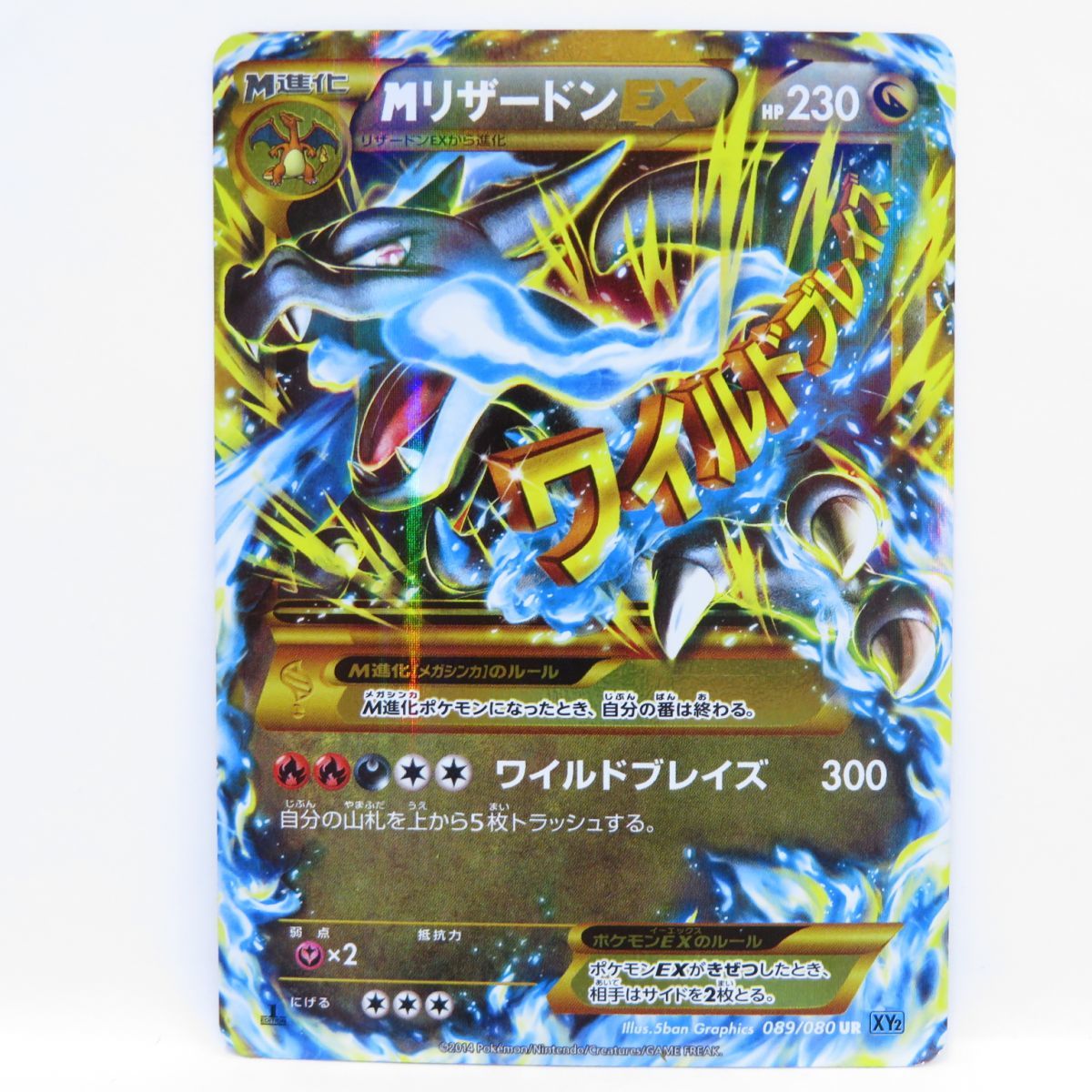 UR MリザードンEX ポケモンカード | ワイルドブレイズ 088⁄080 XY2 M 
