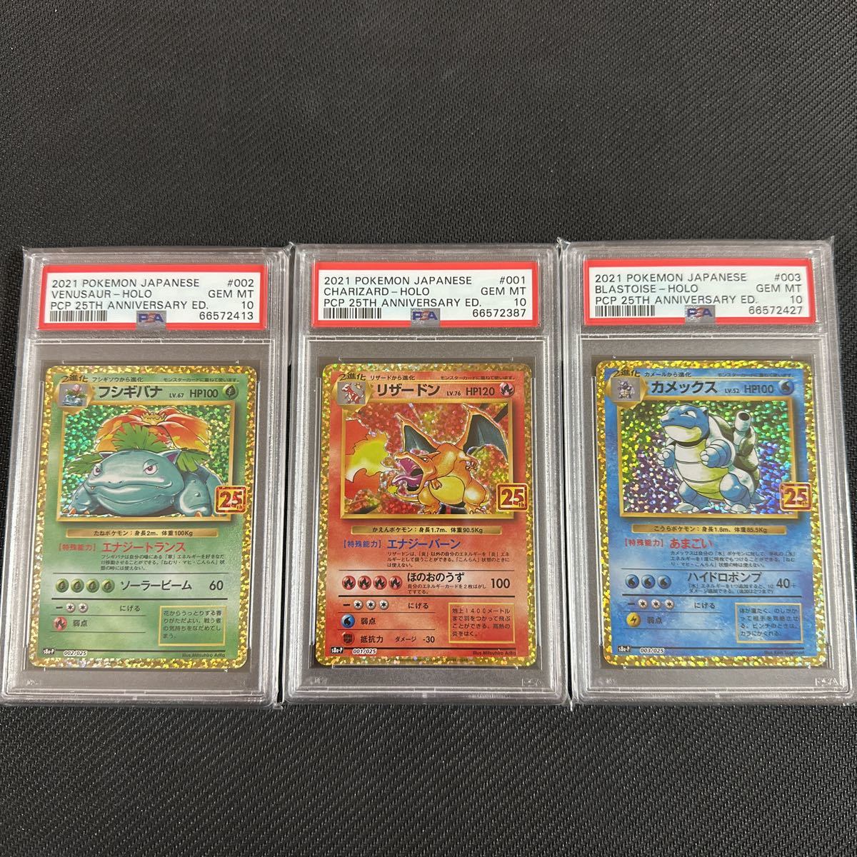 PSA10 ポケモンカード リザードン フシギバナ カメックス 御三家 25th