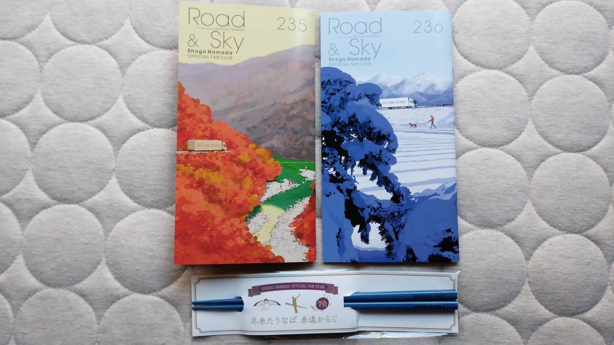 浜田省吾 FC会報(235号/236号)/最新号付録箸(ROAD & SKYロゴ入り)美品