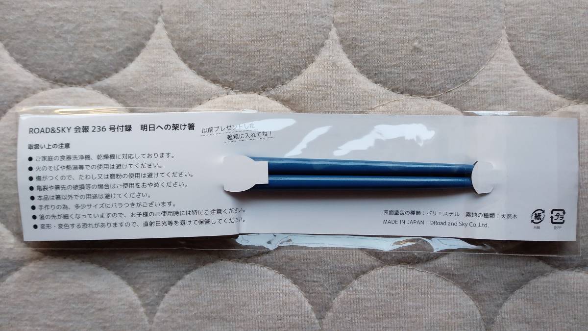 浜田省吾FC会報まとめ売り 151～250号 浜田省吾 FC会報(235号/236号)/最新号付録箸(ROAD & SKYロゴ入り)美品