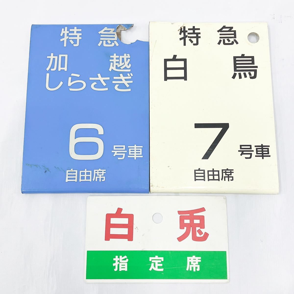プラサボ プラ看板 鉄道 案内板 3点/特急 白鳥 7号車 自由席/特急 加越 