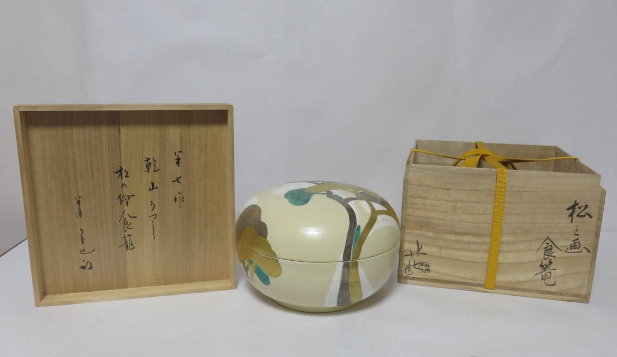 茶道具さくら＞白井半七(作) 尋牛斎書付 半七作 乾山写 松の絵喰籠 松