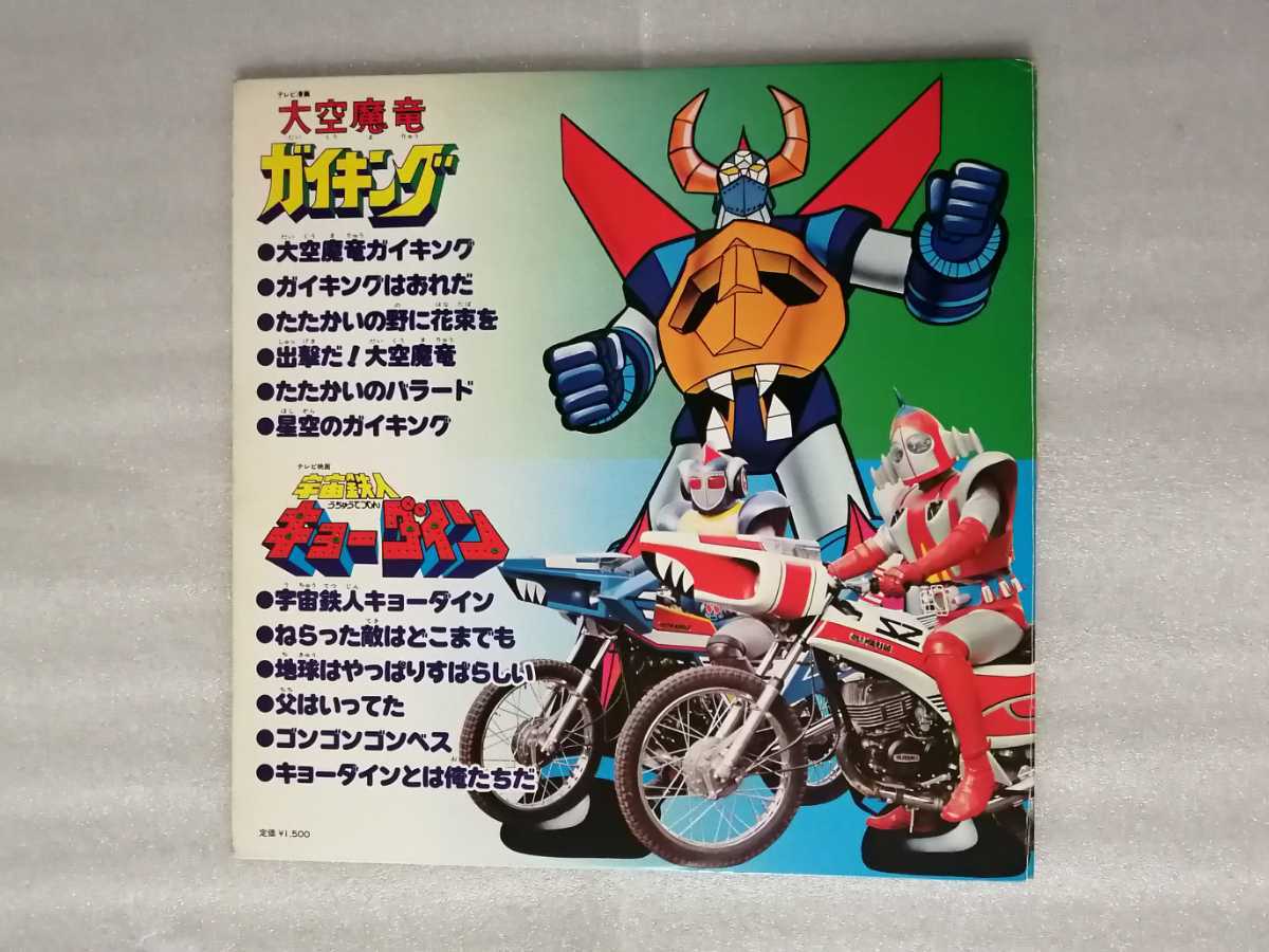 宇宙鉄人キョーダイン＆大空魔竜ガイキング LP 宇宙鉄人キョーダイン＆大空魔竜ガイキング LP V/A 大空魔竜ガイキング