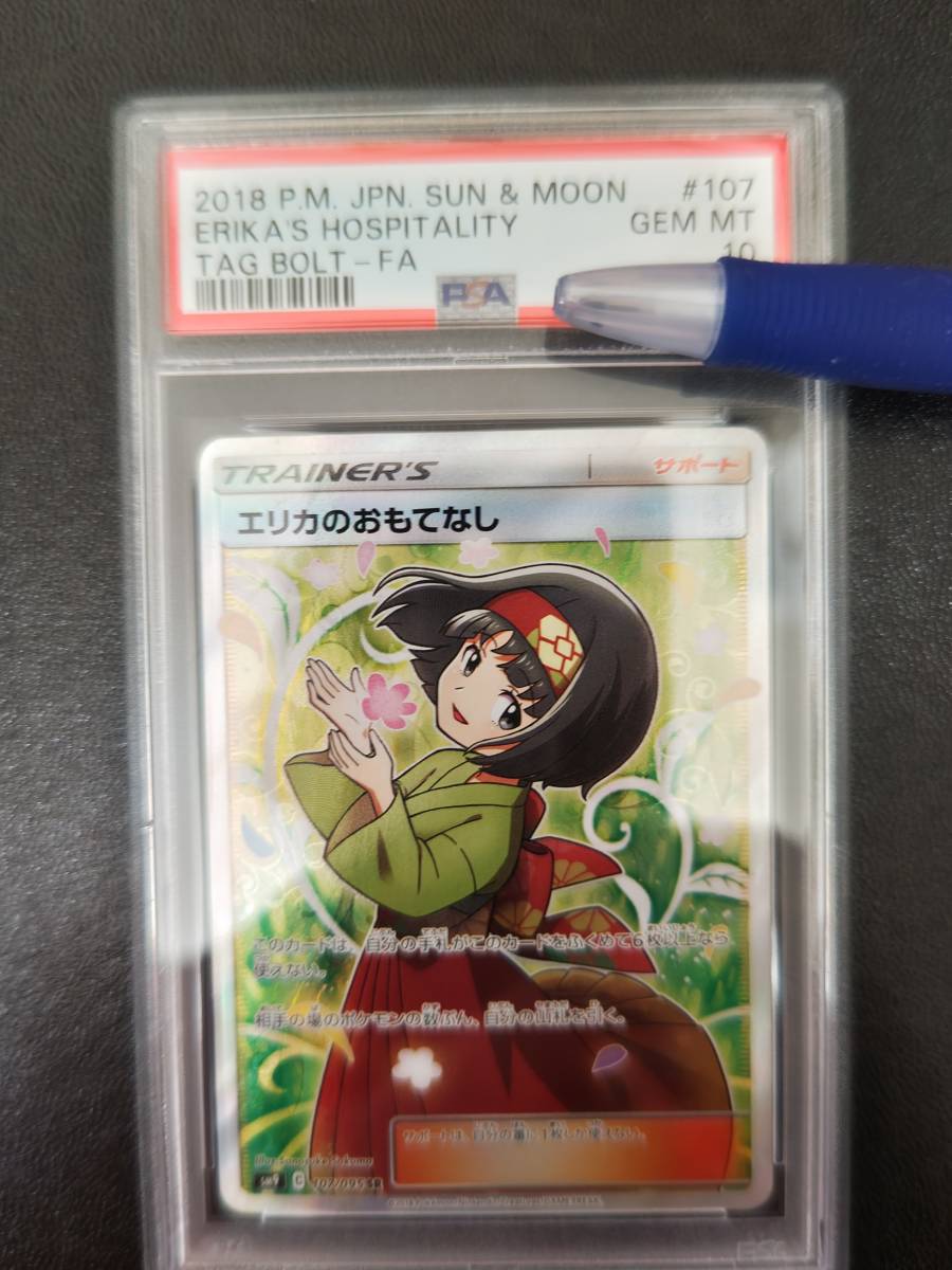 ポケモンカード、エリカのおもてなし、PSA10、鑑定ケース入り、多数１円スタートします。