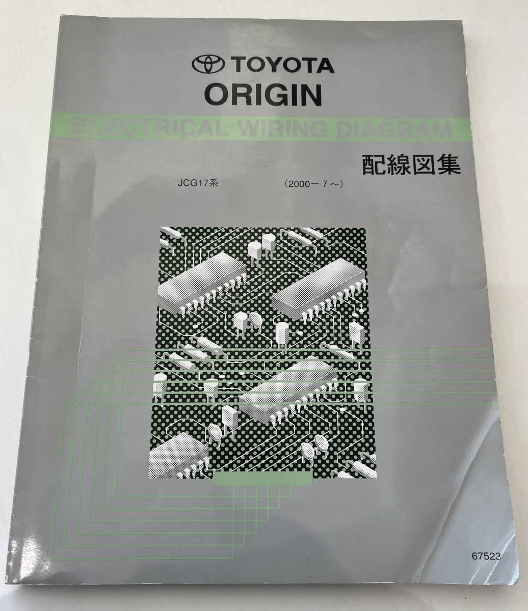 K2618 トヨタ オリジン 配線図集 二子の入札履歴 - 入札者の順位