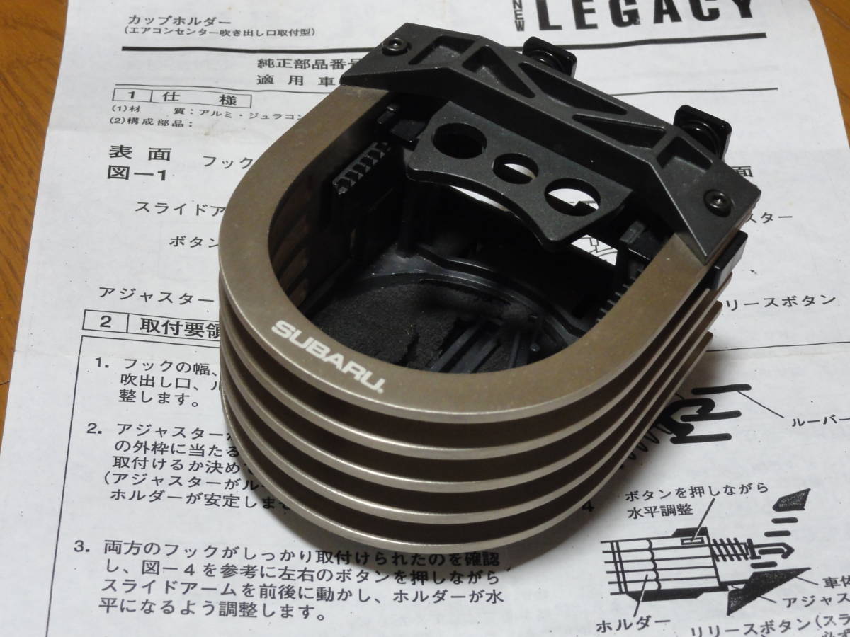 スバル純正 カップホルダー LEGACYオプション品 オマケ付き