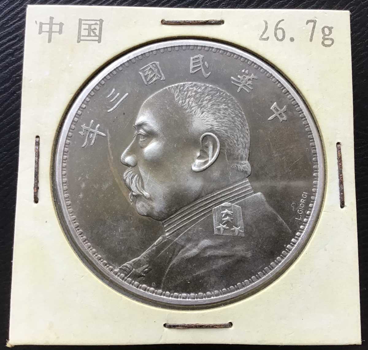 中国銀貨　中華民国三年　壹圓銀貨 中華民國三年 中国 銀貨 古銭 一圓 1円銀貨 壹圓 袁世凱 壹圓