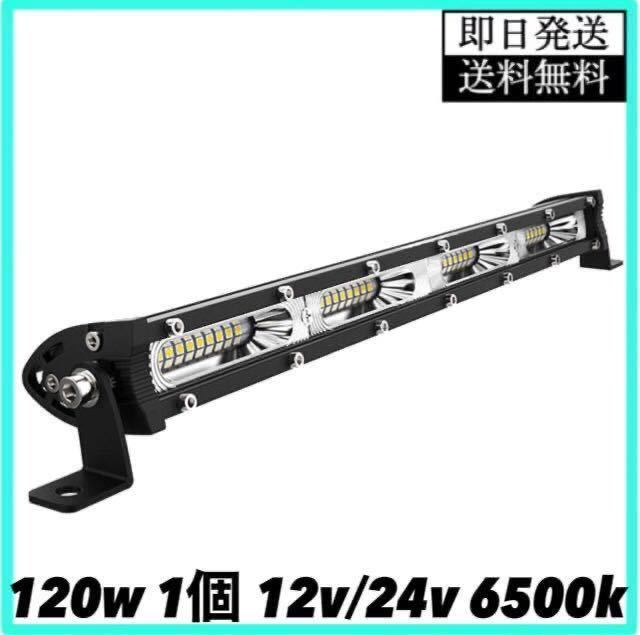 LEDワークライト ライトバー 120w バックランプ 作業灯 車幅灯 路肩灯 照明 フォグランプ 投光器 12v 24v ダンプ トラック サイドマーカー