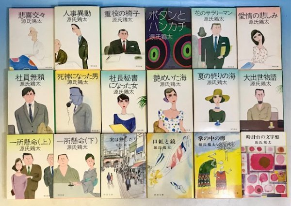 Yahoo!オークション - 「源氏鶏太」文学、小説の落札相場・落札価格