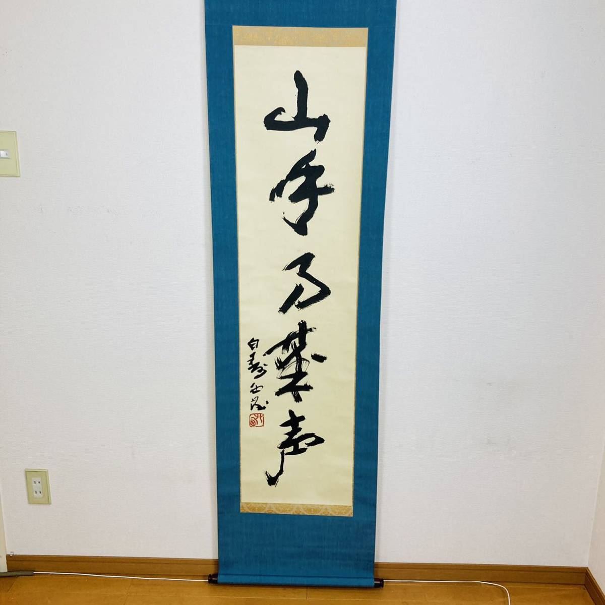 文化勲章受章 北村西望 山呼萬歳聲 掛軸 共箱 二重箱 真