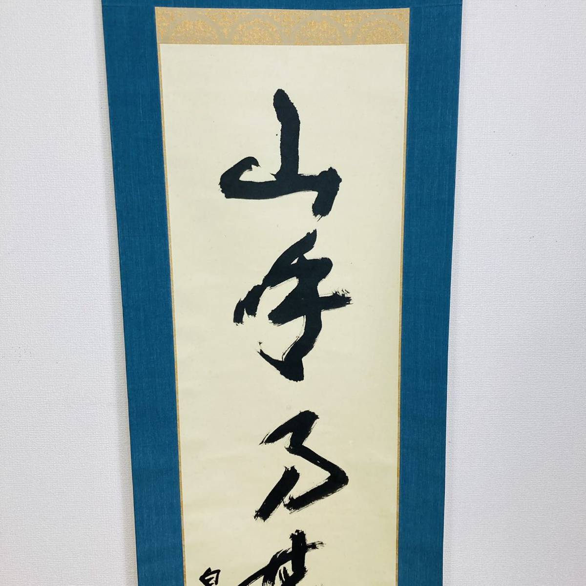 文化勲章受章 北村西望 山呼萬歳聲 掛軸 共箱 二重箱 真