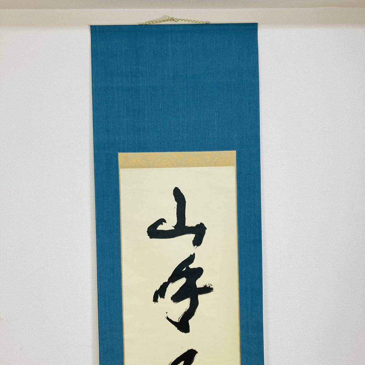 文化勲章受章 北村西望 山呼萬歳聲 掛軸 共箱 二重箱 真