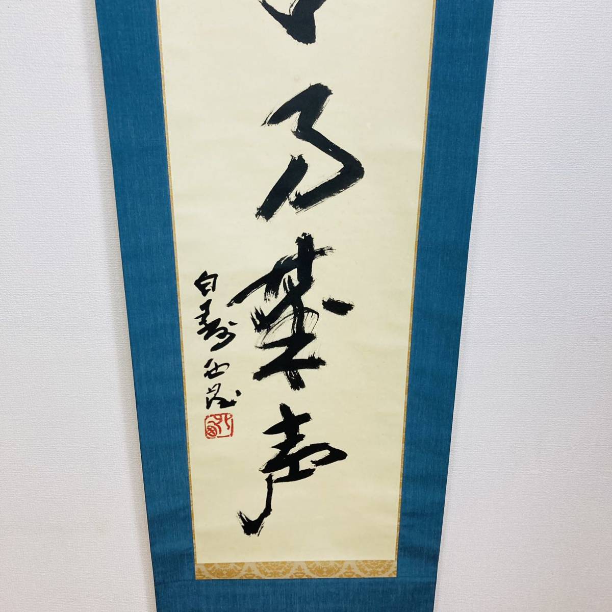 文化勲章受章 北村西望 山呼萬歳聲 掛軸 共箱 二重箱 真