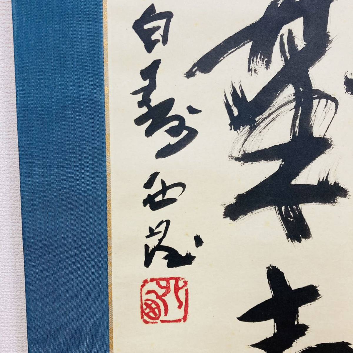 文化勲章受章 北村西望 山呼萬歳聲 掛軸 共箱 二重箱 真
