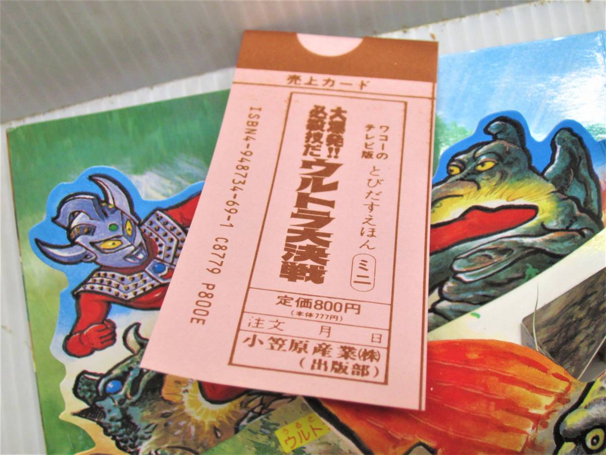 未使用品！ ワコーのとびだすえほんミニ 大爆発！！ 必殺技だ ウルトラ 