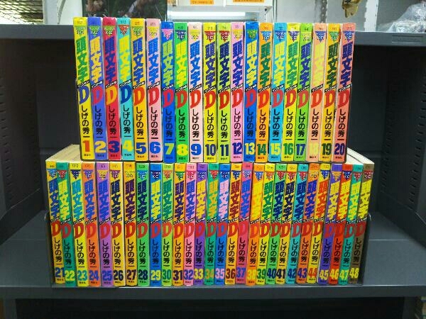 【完結】頭文字D 全48巻セット (しげの秀一)