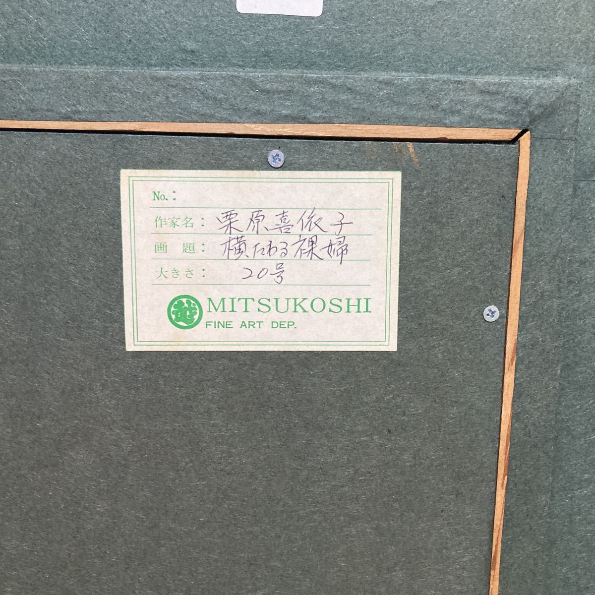 栗原喜依子 | ⁄ の 肉筆油彩画 直筆サインあり Yahoo 栗原喜依子作品を
