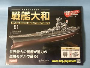 戦艦大和 アシェット ダイキャストモデル 完成品 名古屋 金属モデルの