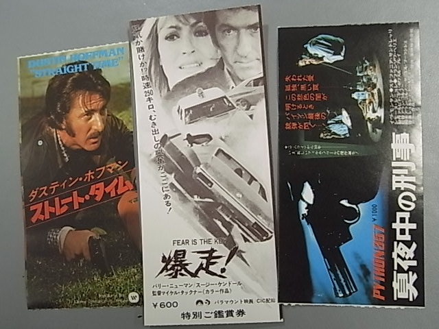 昭和レトロ 映画 半券 24枚 ☆アクション系 映画 半券 鑑賞券 割引券