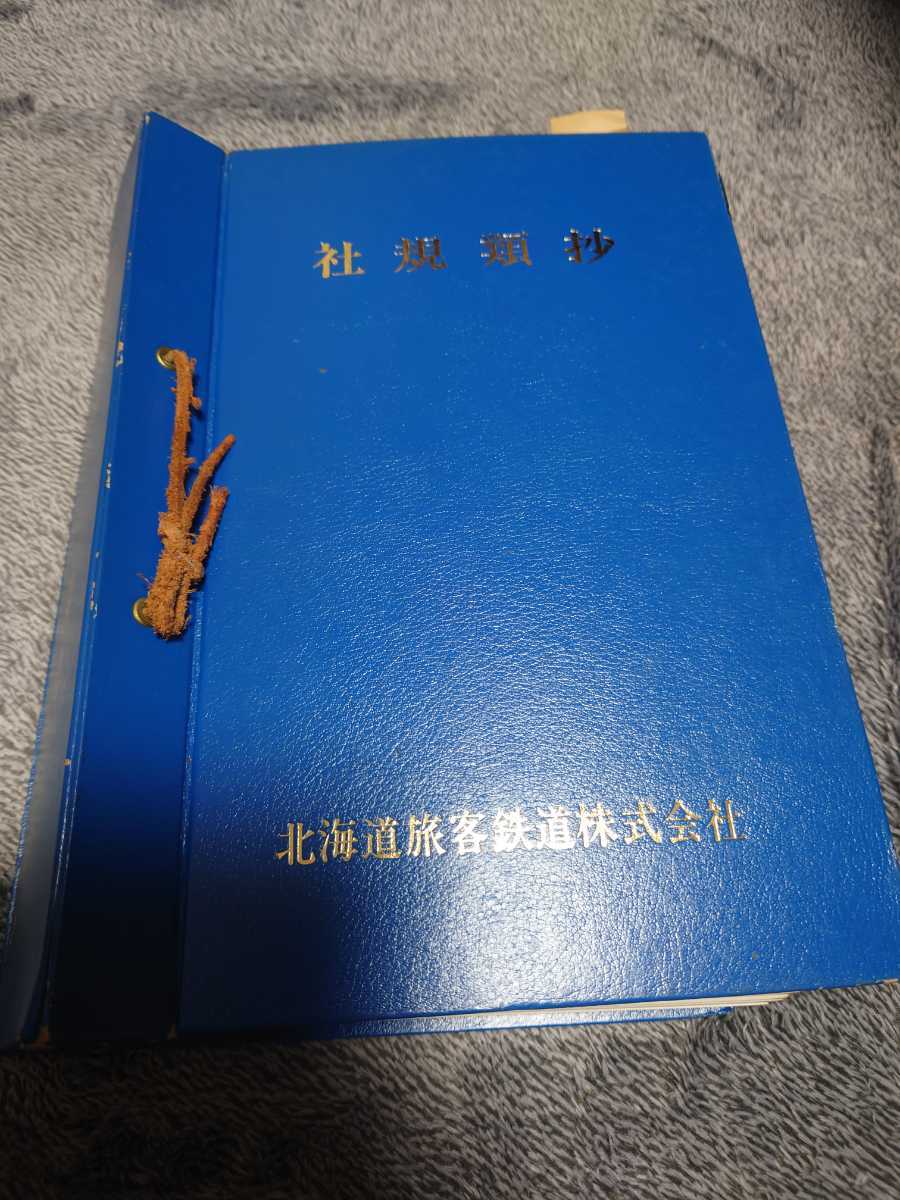 昭和62年 北海道旅客鉄道 日本国有鉄道 JR北海道 社規類抄 経理
