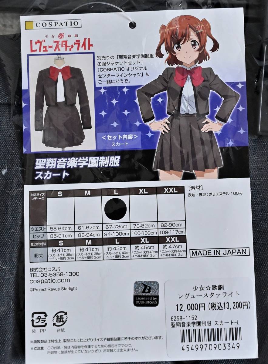 コスパティオ製 レヴュースタァライト 聖翔音楽学園制服 冬服