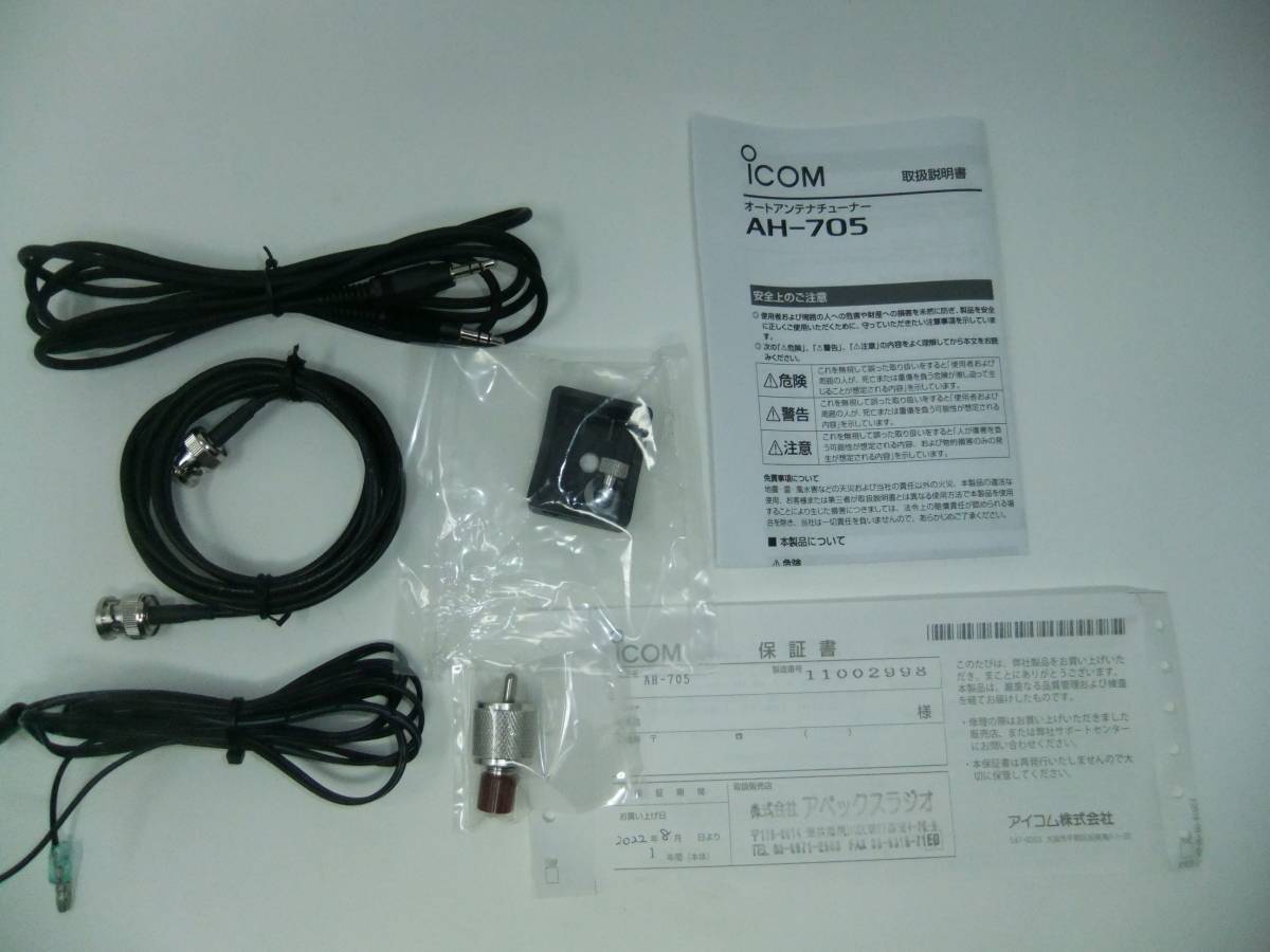 AH-705 アイコム HF/50MHz IC-705専用オートアンテナチューナー AH705
