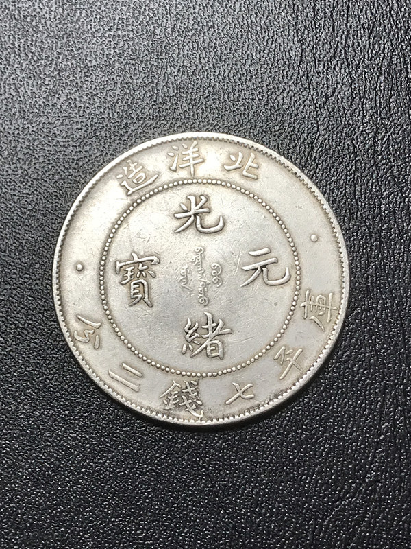 中国銀貨 広東省造 宣統元宝 中国古銭 コイン 一圓銀貨 古銭 古貨幣