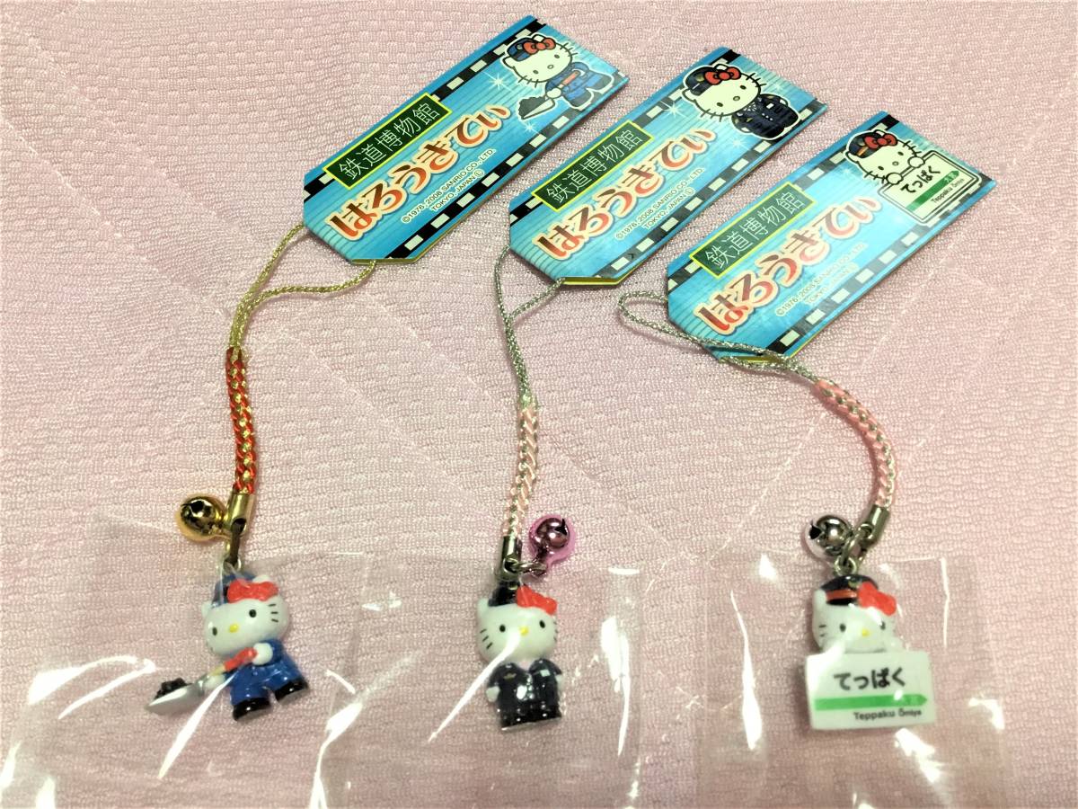 ハローキティ☆鉄道博物館限定根付け3種セット 2008年(ハローキティ 