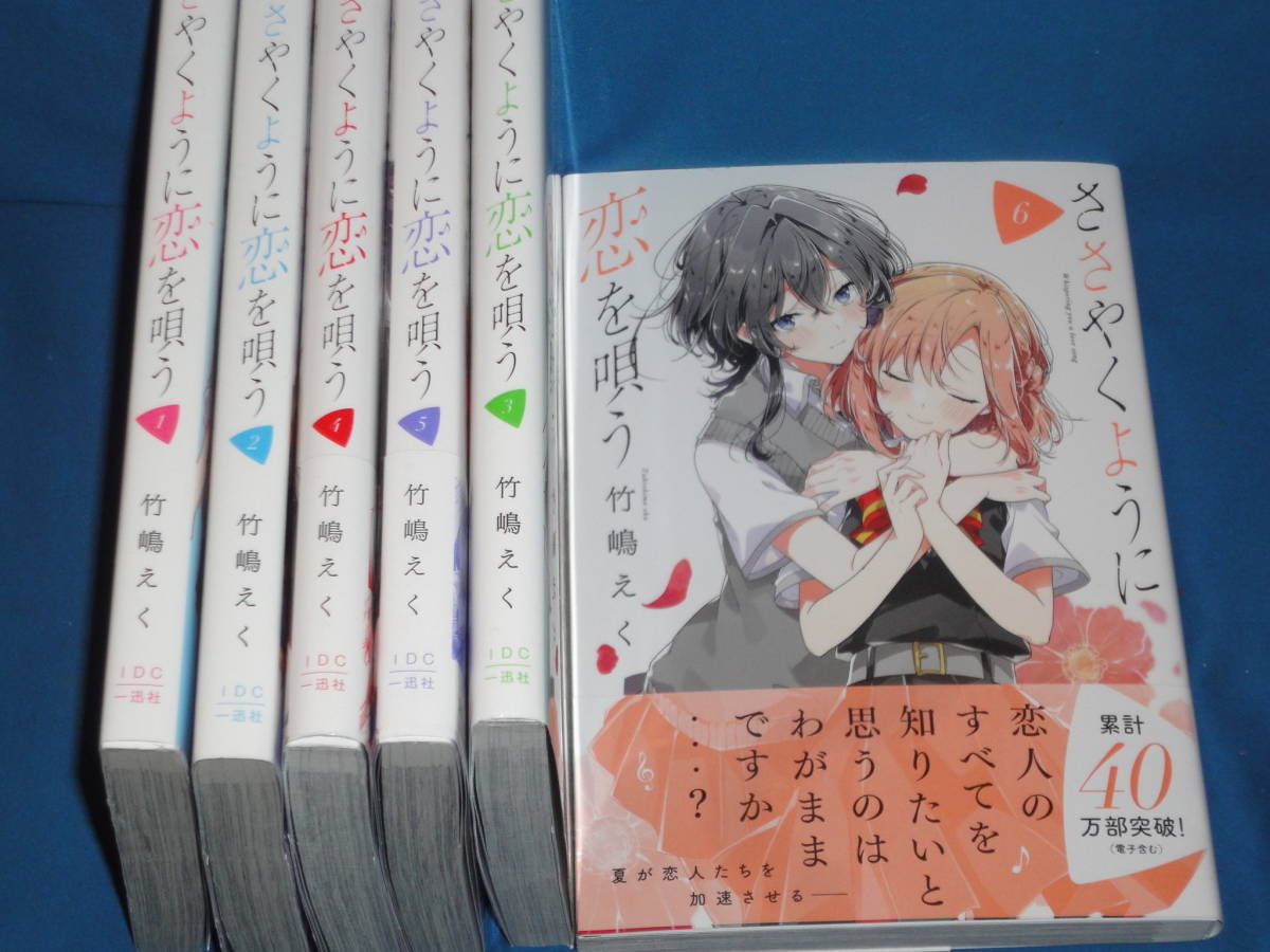 竹嶋えく　★　ささやくように恋を唄う 　全巻セット1～6巻★　百合姫コミックス　YH COMICS