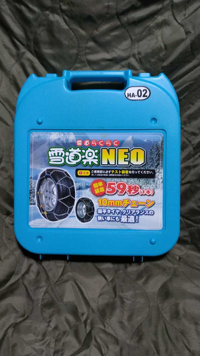 未使用 雪道楽 NEO HAー02 軽自動車 軽トラ コンパクトカー 145R12～165/55R14