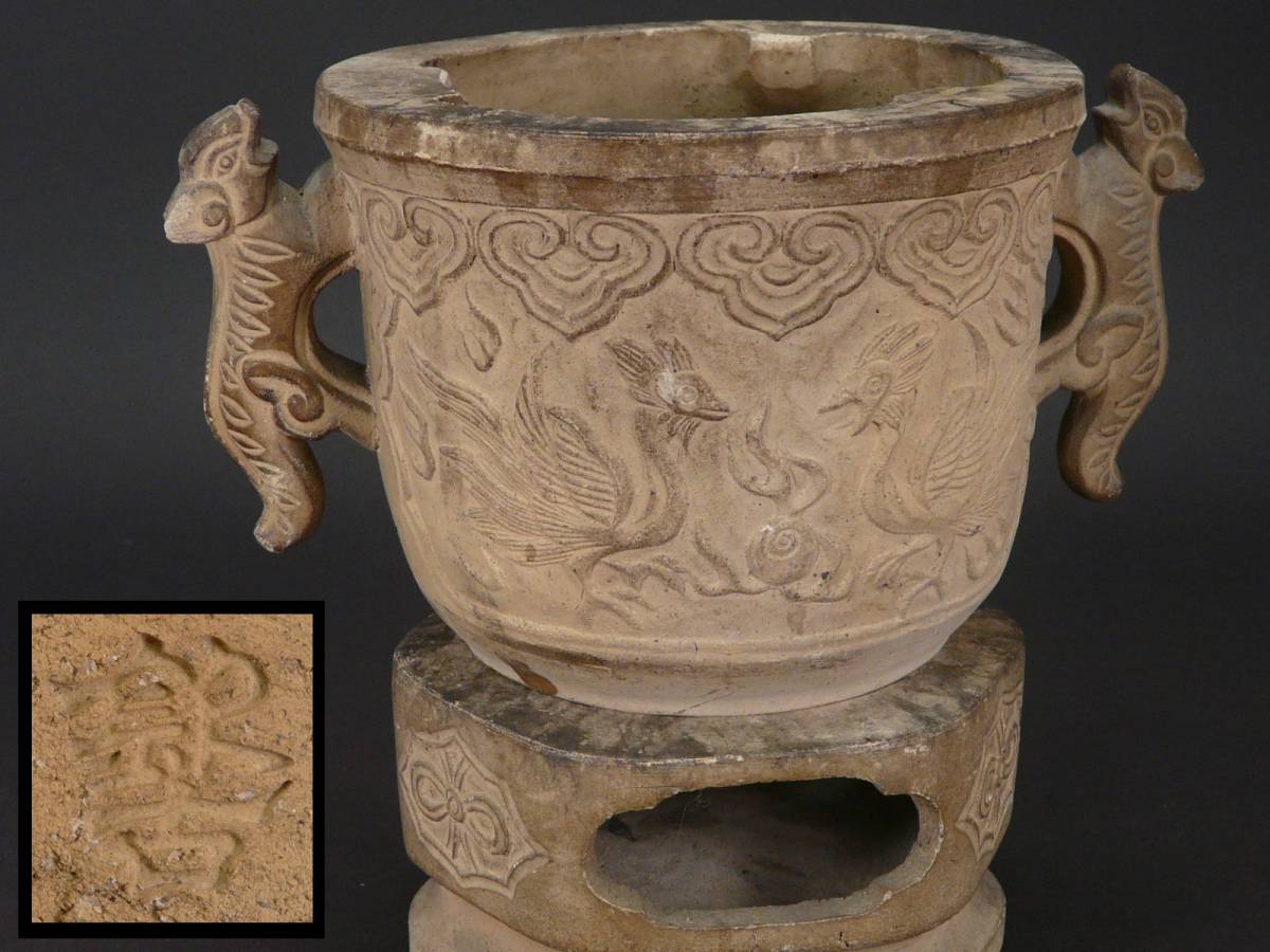 預３、時代品名作 唐物古玩 “〇古？”在印 白泥双耳鳥獣文 煎茶涼炉 箱有◎中國 宜興 中国美術 孟臣 ボーフラ 清明時代 木米寶山道八竹泉 古伊万里 染付 置物
