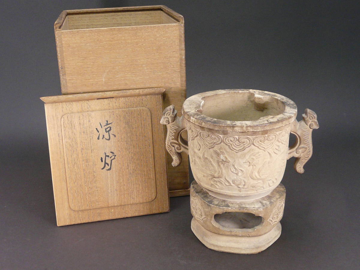 預３、時代品名作 唐物古玩 “〇古？”在印 白泥双耳鳥獣文 煎茶涼炉 箱有◎中國 宜興 中国美術 孟臣 ボーフラ 清明時代 木米寶山道八竹泉 古伊万里 染付 置物
