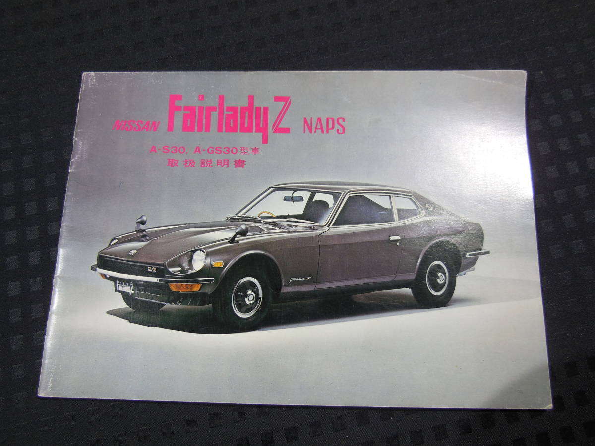 NISSAN S30 フェアレディZ 取扱説明書 A-S30 A-GS30型車 日産 Fairlady