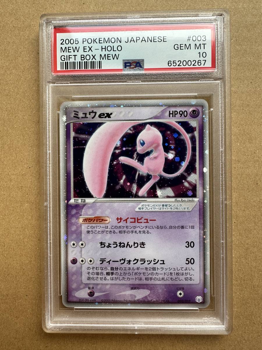PSA10 ポケモンカード ミュウex ギフトボックス 003/015 65200267