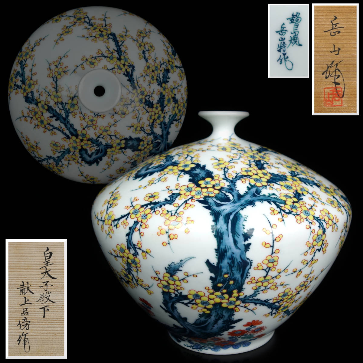 鍋島焼 花瓶 Yahoo!オークション 染錦花瓶 器道楽 岳山窯 メルカリ 壺