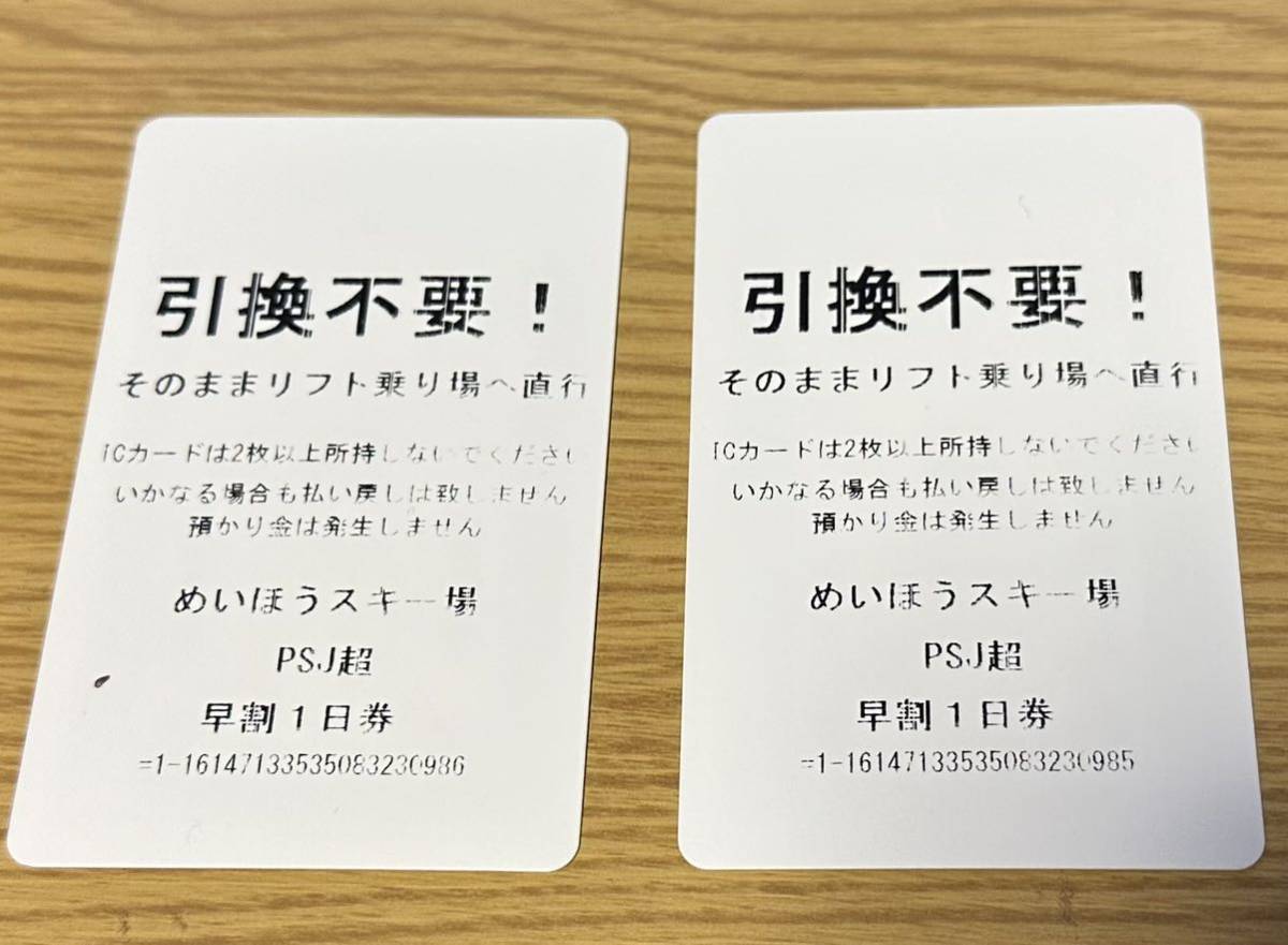 施設利用券 めいほうスキー場 1日リフト券×2