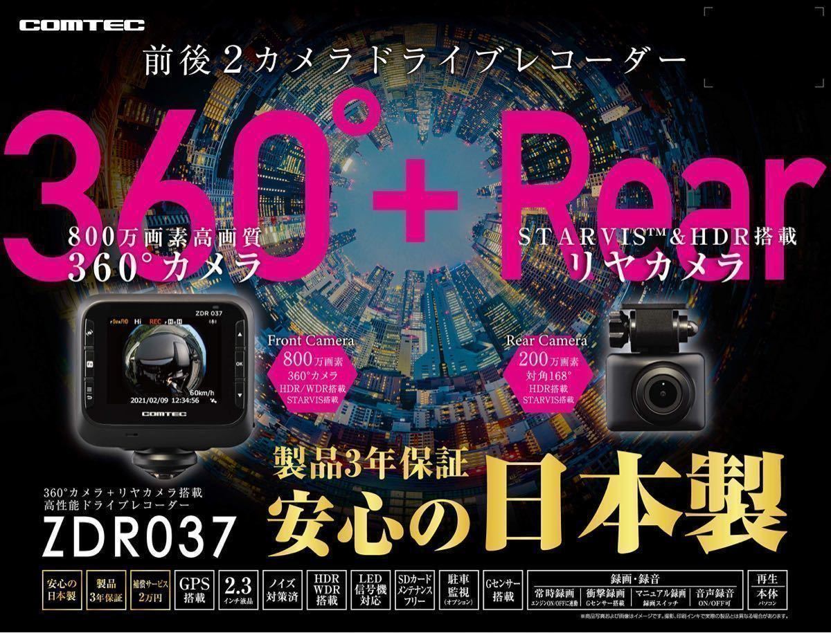 送料無料！1円～売切り】コムテックZDR-037前後2カメラドラレコ/360