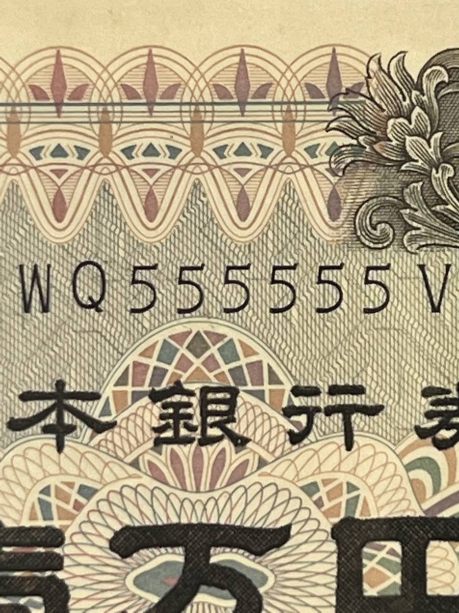 品質保証，定番 額面壱万円 表面福澤諭吉 裏面二羽の雉 記番号色ＷＱ５５５５５５Ｖ 黒色 発行開始日１９８４年 支払停止日２００７年(日本)｜売買されたオークション情報、yahooの商品情報をアーカイブ公 日本